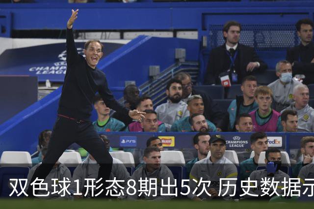 双色球1形态8期出5次 历史数据示下期仍最热