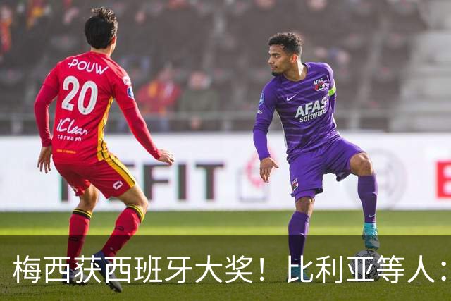 梅西获西班牙大奖！比利亚等人：获奖当之无愧，世界最出色球员
