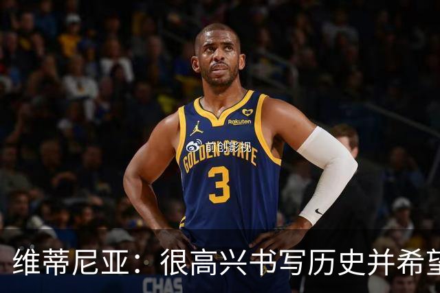 维蒂尼亚：很高兴书写历史并希望欧冠三连冠，团队永远高于个人