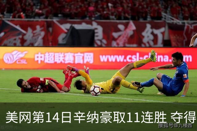 美网第14日辛纳豪取11连胜 夺得生涯大满贯第2冠