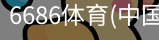 6686体育